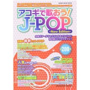 アコギで歌おう！J-POP -New Edition- (シンコー・ミュージックMOOK) [ムックその他]