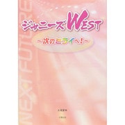 ジャニーズWEST―次のミライへ! [単行本]