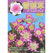 雪割草パーフェクトブック 12 別冊趣味の山野草 [ムックその他]