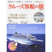 クルーズ客船の旅 ぴあMOOK [ムックその他]