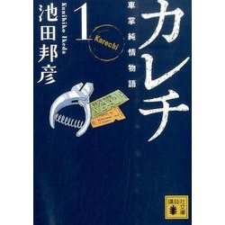 ヨドバシ.com - カレチ 1－車掌純情物語（講談社文庫 い 132-1） [文庫