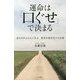 運命は「口ぐせ」で決まる―望みを叶える人に学ぶ思考を現実化する法則 [単行本]