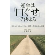 運命は「口ぐせ」で決まる―望みを叶える人に学ぶ思考を現実化する法則 [単行本]