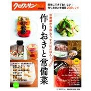 作りおきと常備菜－冷蔵庫から出して、すぐにごはん!（マガジンハウスムック） [ムックその他]