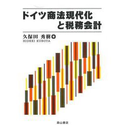ドイツ商法現代化と税務会計 [単行本]