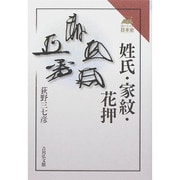 姓氏・家紋・花押(読みなおす日本史) [全集叢書]