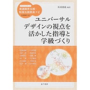 ユニバーサルデザインの視点を活かした指導と学級づくり(ハンディシリーズ―発達障害支援・特別支援教育ナビ) [全集叢書]