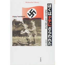 ぼくはナチにさらわれた（平凡社ライブラリー と 11-1） [全集叢書]