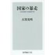 国家の暴走―安倍政権の世論操作術(角川oneテーマ21) [新書]