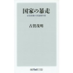 国家の暴走―安倍政権の世論操作術(角川oneテーマ21) [新書]
