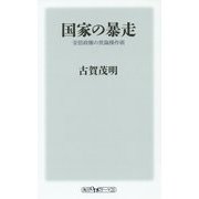 国家の暴走―安倍政権の世論操作術(角川oneテーマ21) [新書]