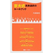京大式馬券選択のルールブック(競馬ベスト新書) [新書]
