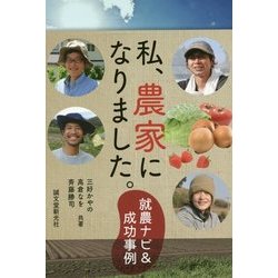 私、農家になりました。―就農ナビ&成功事例 [単行本]