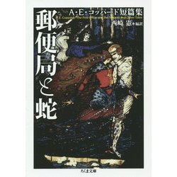 郵便局と蛇―A・E・コッパード短篇集(ちくま文庫) [文庫]