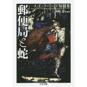 郵便局と蛇―A・E・コッパード短篇集(ちくま文庫) [文庫]