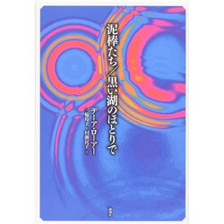 泥棒たち/黒い湖のほとりで [単行本]