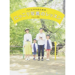 パパとママのためのにっこり写真のレッスン [単行本]