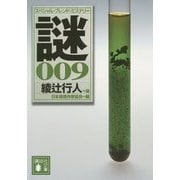 謎〈009〉―綾辻行人選スペシャル・ブレンド・ミステリー(講談社文庫) [文庫]