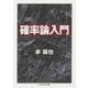 確率論入門(ちくま学芸文庫) [文庫]