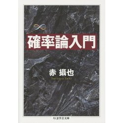 確率論入門(ちくま学芸文庫) [文庫]