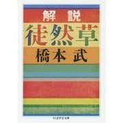 解説 徒然草(ちくま学芸文庫) [文庫]