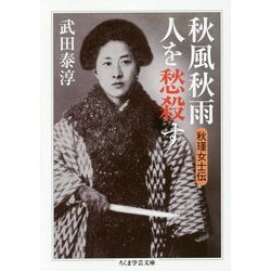 秋風秋雨人を愁殺す―秋瑾女士伝(ちくま学芸文庫) [文庫]