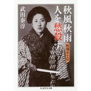 秋風秋雨人を愁殺す―秋瑾女士伝(ちくま学芸文庫) [文庫]