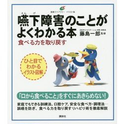 嚥下障害のことがよくわかる本―食べる力を取り戻す(健康ライブラリーイラスト版) [全集叢書]