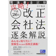 司法書士試験攻略!平成26年改正会社法 逐条解説 [全集叢書]
