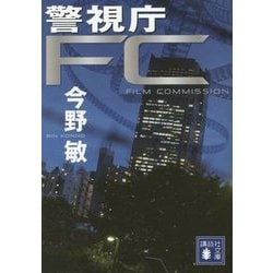 警視庁FC(講談社文庫) [文庫]