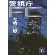 警視庁FC(講談社文庫) [文庫]