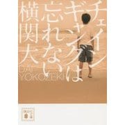 チェインギャングは忘れない(講談社文庫) [文庫]