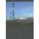 詩人・白鳥省吾―佐藤吉一評論集 [単行本]