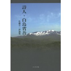 詩人・白鳥省吾―佐藤吉一評論集 [単行本]