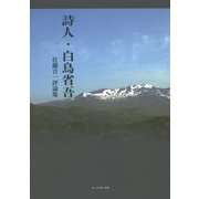 詩人・白鳥省吾―佐藤吉一評論集 [単行本]
