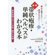 帯状疱疹・単純ヘルペスがわかる本―最新知識で正しい予防・確かな治療 新版 [単行本]