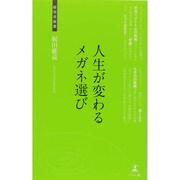 人生が変わるメガネ選び(経営者新書) [新書]