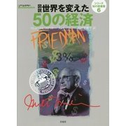 図説 世界を変えた50の経済(シリーズ知の図書館〈6〉) [単行本]