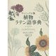 ヴィジュアル版 植物ラテン語事典 [単行本]