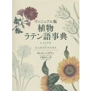 ヴィジュアル版 植物ラテン語事典 [単行本]