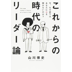 これからの時代のリーダー論―今、なぜ部下はあなたに心を開かないのか? [単行本]