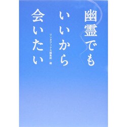 幽霊でもいいから会いたい(リンダブックス) [文庫]