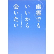 幽霊でもいいから会いたい(リンダブックス) [文庫]