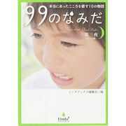 99のなみだ〈第3夜(ポケット版)〉本当にあったこころを癒す10の物語(リンダブックス) [文庫]