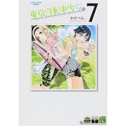 東京自転車少女。 7（アース・スターコミックス） [コミック]