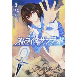 ストライク・ザ・ブラッド　５(電撃コミックス) [コミック]