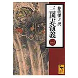 三国志演義〈1〉(講談社学術文庫) [文庫]