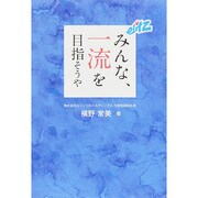 みんな、一流を目指そうや [単行本]