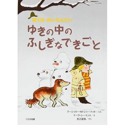 ぼくはめいたんてい ゆきの中のふしぎなできごと 新装版 [全集叢書]