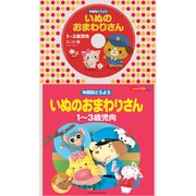 年齢別どうよう いぬのおまわりさん ★1~3歳児向 (コロちゃんパック)